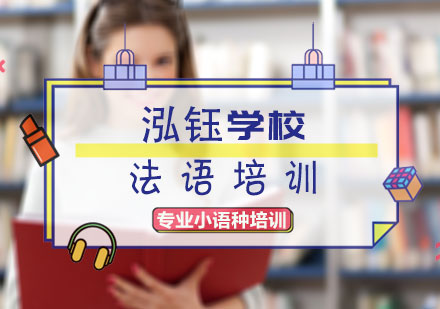 法语培训
