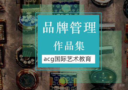 北京品牌管理留学