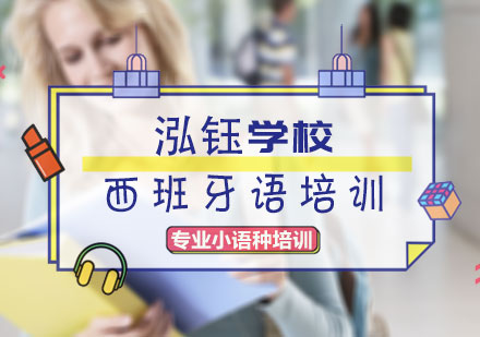 西班牙语培训
