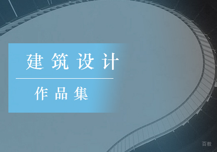 北京建筑设计留学