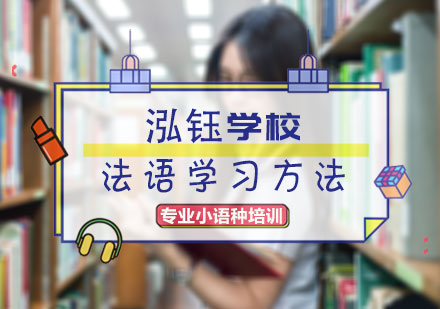 法语学习方法