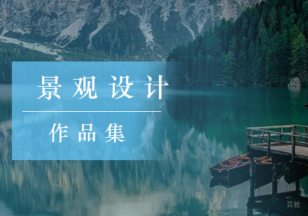 北京景观设计留学
