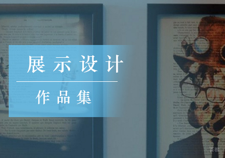 北京展示设计留学