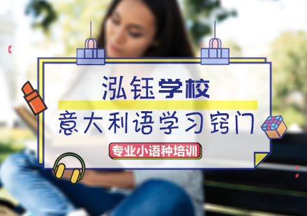 意大利语学习窍门