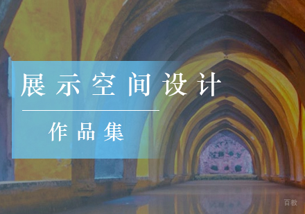 北京展示空间设计留学