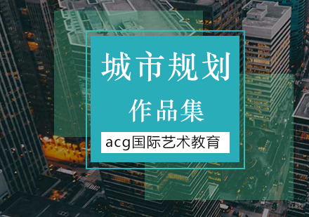 北京城市规划专业留学