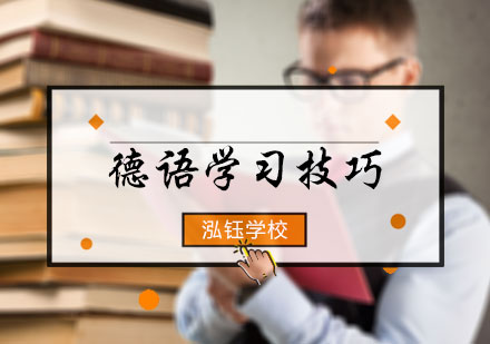 德语学习技巧