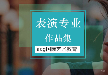 北京表演专业留学
