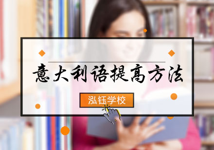 意大利语提高方法