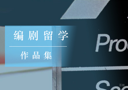 北京编剧留学