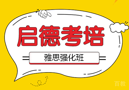雅思强化班