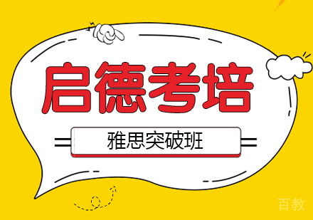 雅思突破班