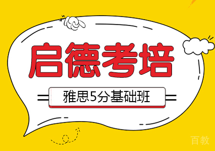 雅思5分基础班
