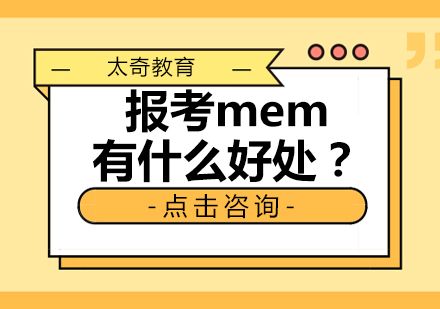 济南MEM-报考mem有什么好处？