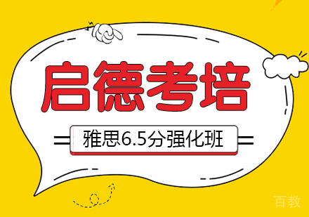 雅思6.5分强化班