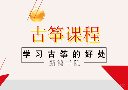 南京才艺-学习古筝的好处