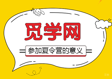 青少儿参加夏令营，对孩子有哪些意义呢？