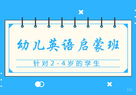 郑州2-4岁幼儿英语启蒙班