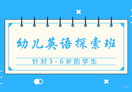 郑州3-6岁幼儿英语探索班