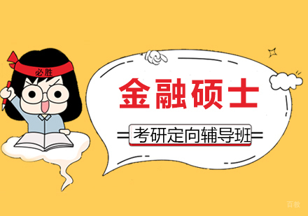 上海金融硕士定向班