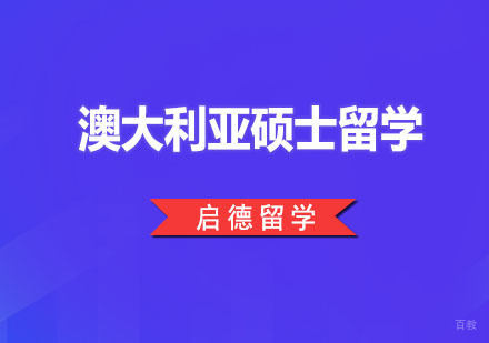 广州澳大利亚硕士留学