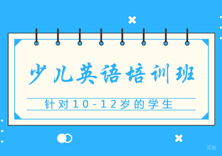 郑州10-12岁少儿英语培训班