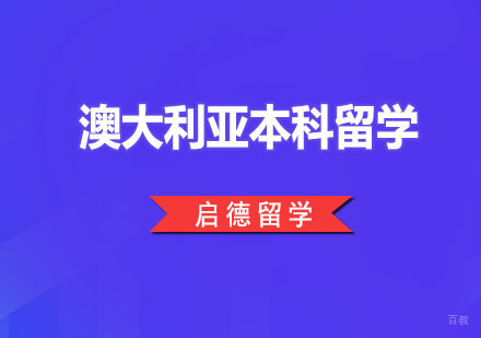 广州澳大利亚本科留学