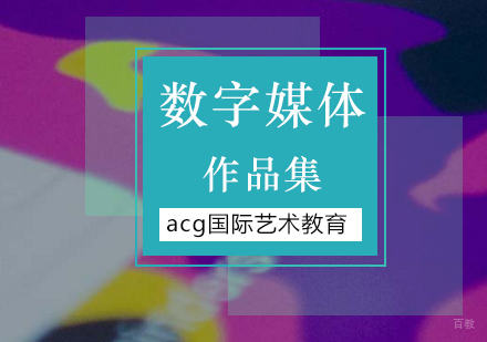 北京数字媒体留学