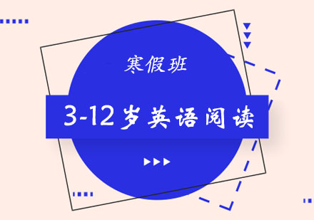 郑州儿童英语寒假3-12岁英语阅读培训班