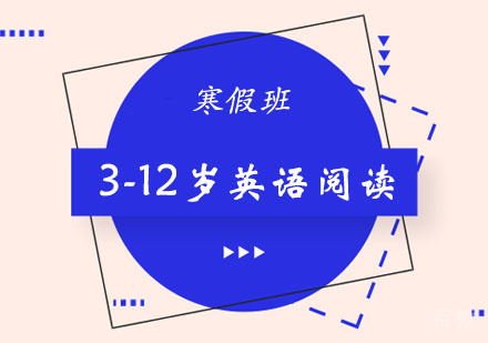 郑州寒假3-12岁英语阅读培训班