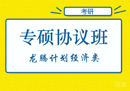 郑州龙腾计划经济类专硕协议班