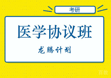 郑州龙腾计划医学协议班