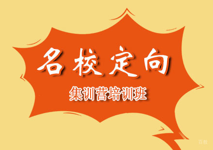 西安定向集训营培训班