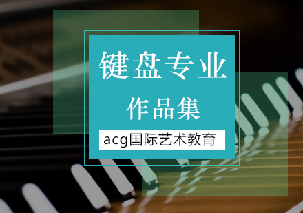北京键盘专业留学