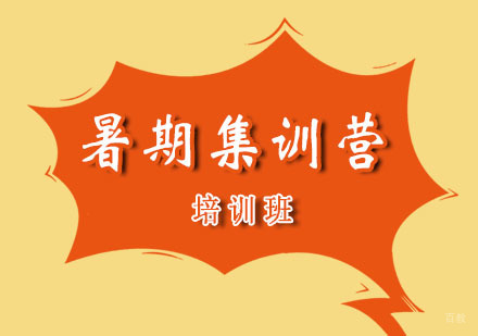 西安暑期集训营培训班