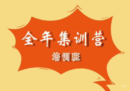 西安全年集训营培训班