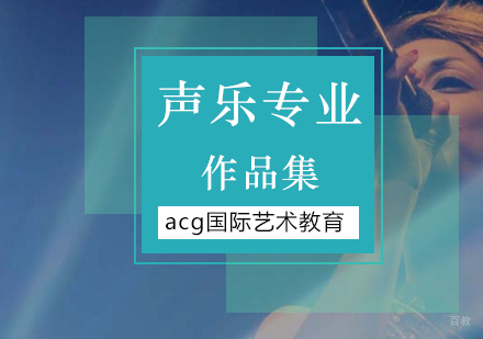 北京声乐专业留学