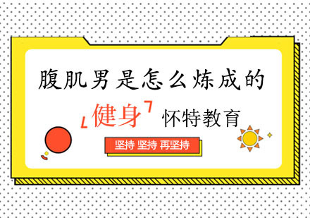 那些腹肌男是怎么炼成的？