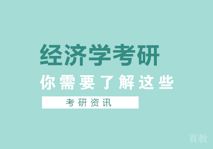 上海考研-选择经济学类考研你需要了解这些