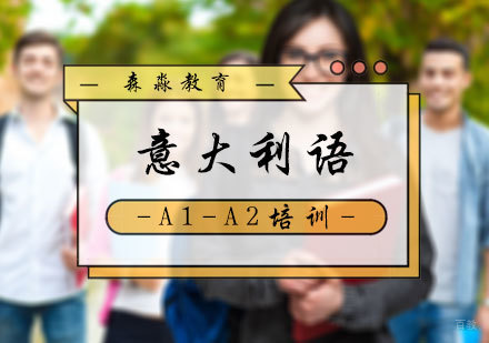 北京意大利语培训_北京意大利语A1-A2培训