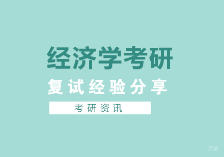 学长学姐为你分享经济学考研的复试经验