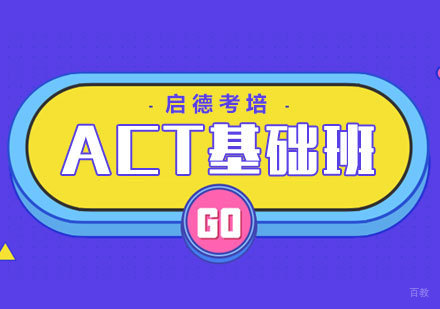 厦门ACT基础班