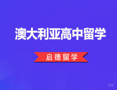 广州澳大利亚高中留学