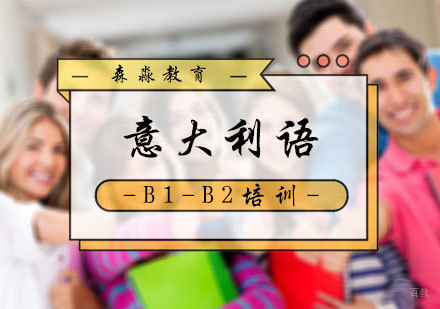 北京意大利语培训_北京意大利语B1-B2培训