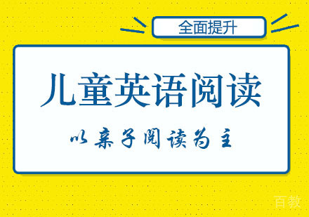 如何提升儿童的英语阅读能力?