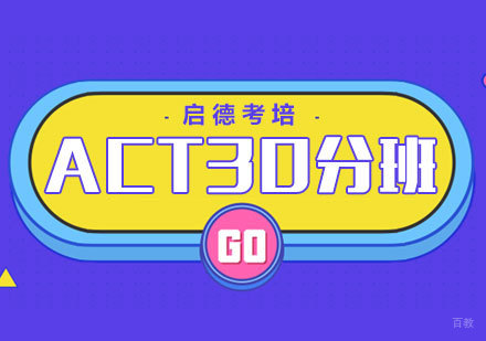 厦门ACT30分班