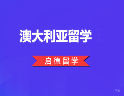 广州澳大利亚留学课程