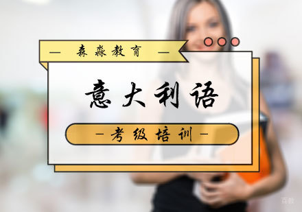 北京意大利语培训_北京意大利语考级培训