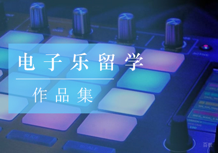 北京电子乐留学