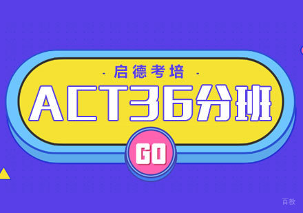厦门ACT36分班
